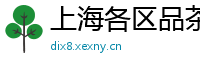 上海各区品茶休闲会所